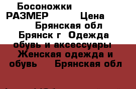 Босоножки paolo conte РАЗМЕР 36-37 › Цена ­ 2 900 - Брянская обл., Брянск г. Одежда, обувь и аксессуары » Женская одежда и обувь   . Брянская обл.